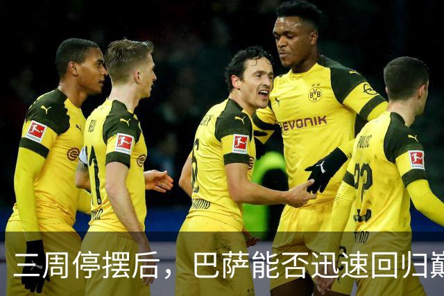 三周停摆后，巴萨能否迅速回归巅峰状态？