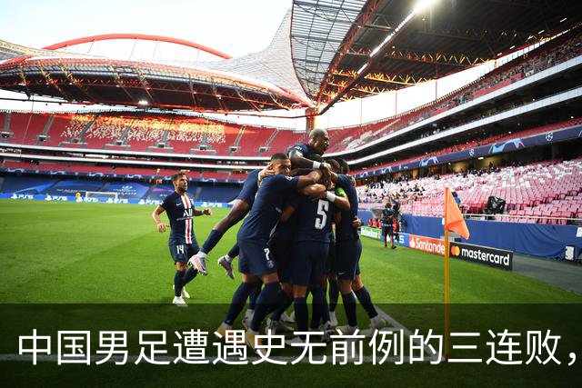 中国男足遭遇史无前例的三连败，再次不敌塔吉克斯坦