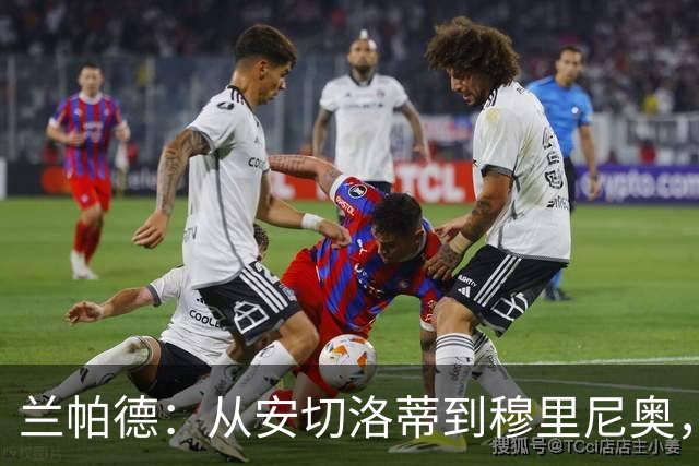 兰帕德：从安切洛蒂到穆里尼奥，两位教练的执教风格迥异