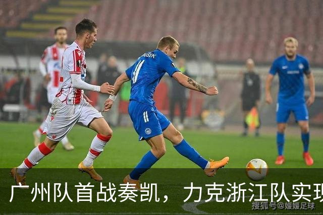 广州队首战奏凯，力克浙江队实现开门红