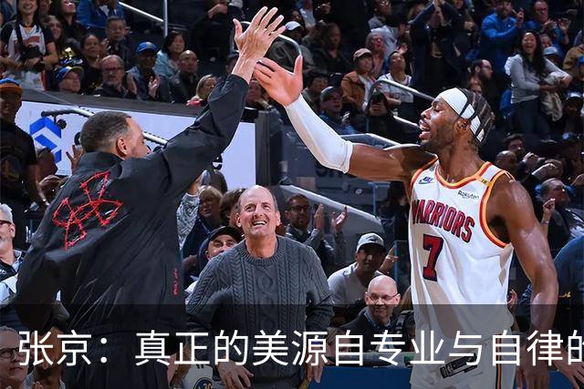 张京：真正的美源自专业与自律的积淀