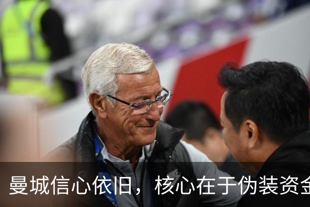 曼城信心依旧，核心在于伪装资金计划的真相