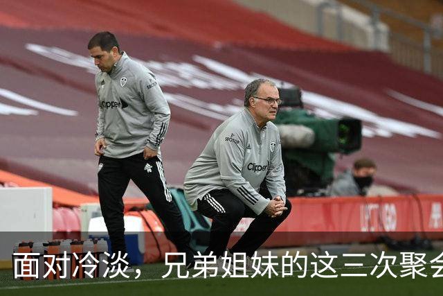 面对冷淡，兄弟姐妹的这三次聚会你不能缺席